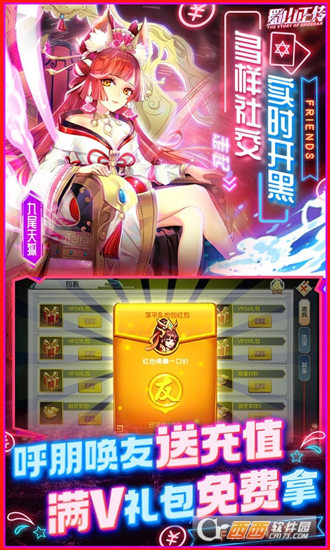 蜀山正传好友送充版