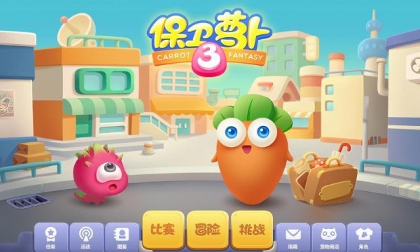 保卫萝卜3新春版