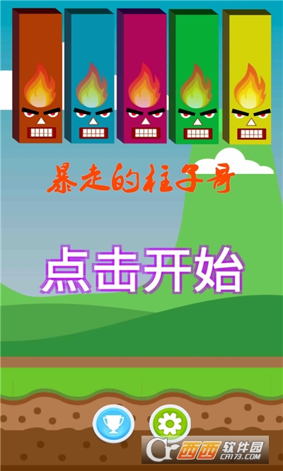 暴走的柱子哥手游