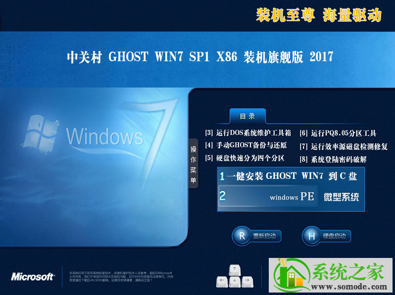 新版中关村系统 GHOST Win7 X32位 SP1 完美旗舰版 V2021.02