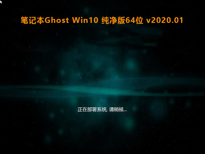 新版笔记本专用系统 Ghost Win10 X64  专业电竞版 V2021.03