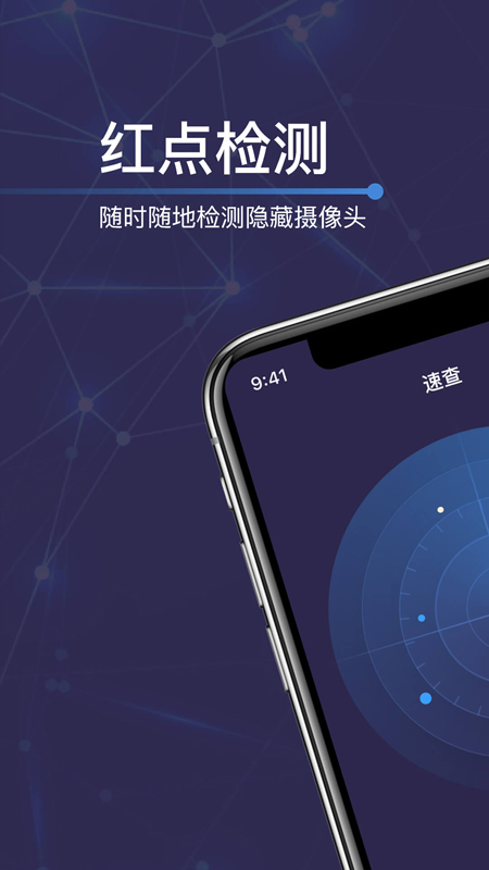 速查摄像头检测