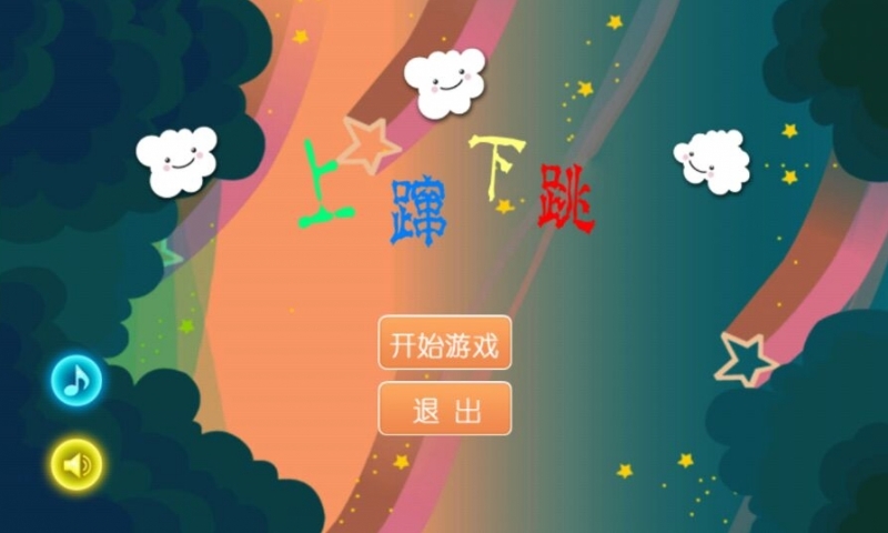 上蹿下跳
