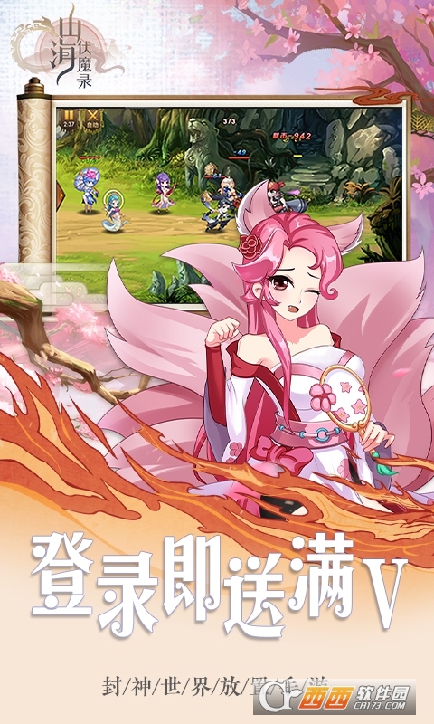 山海伏魔录送满v版