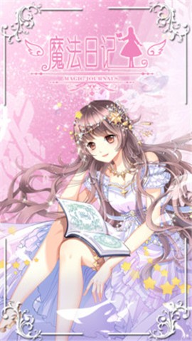 魔法日记
