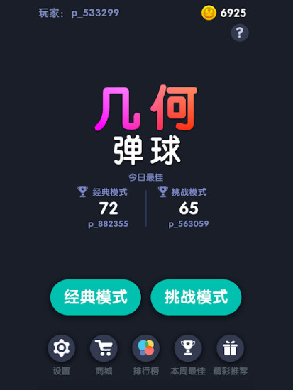 几何弹球