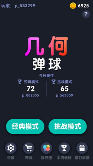 几何弹球