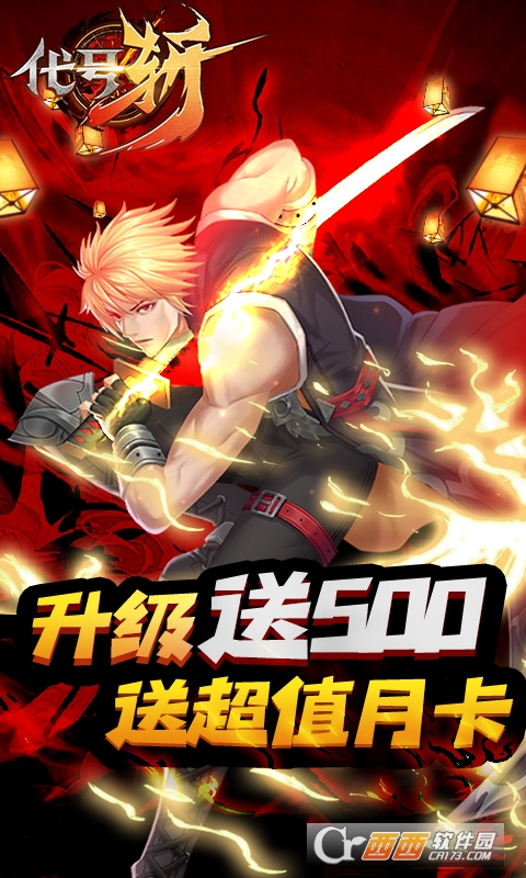 代号斩送月卡送8000版