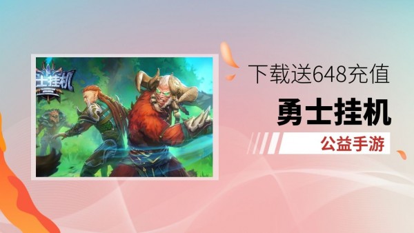 勇士挂机3