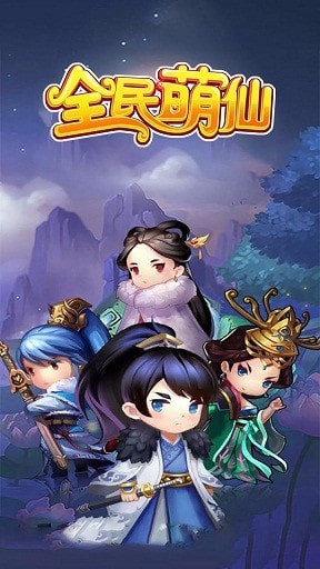 全民萌仙