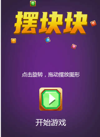 摆块块