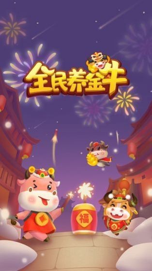 全民养金牛