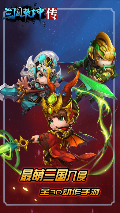 三国乾坤传手游官方