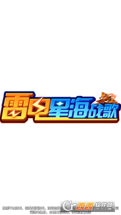 雷电星海战歌红包版最新版