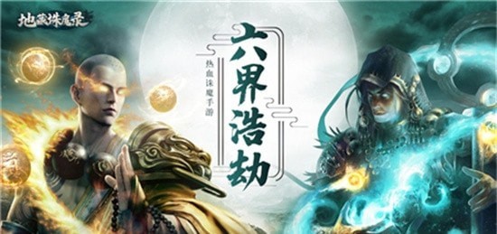 地藏诛魔录内购版