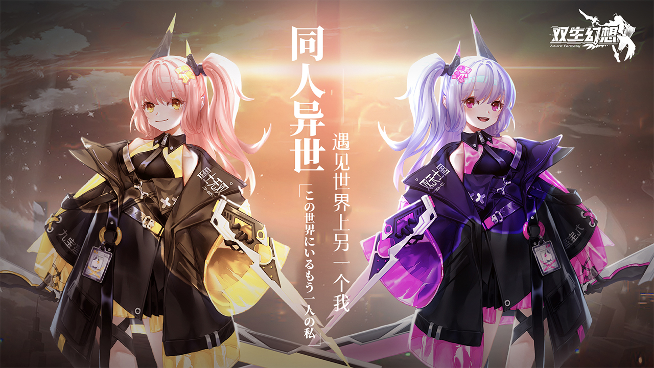 双生幻想内购