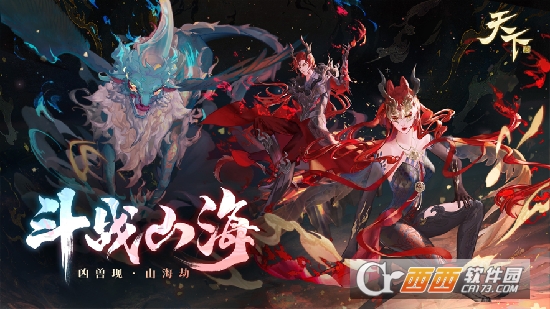 天下斗战山海网易版