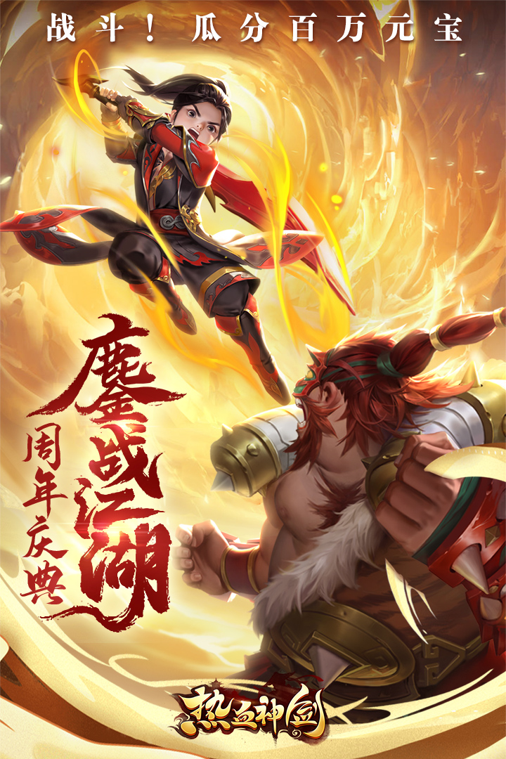 热血神剑高爆版