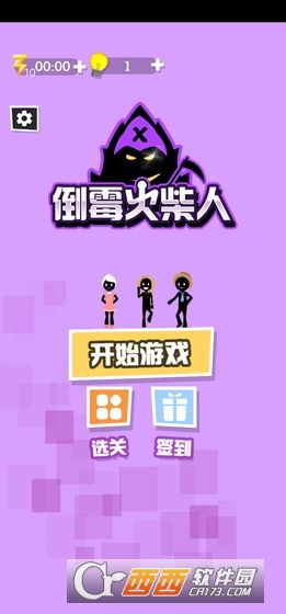 倒霉火柴人