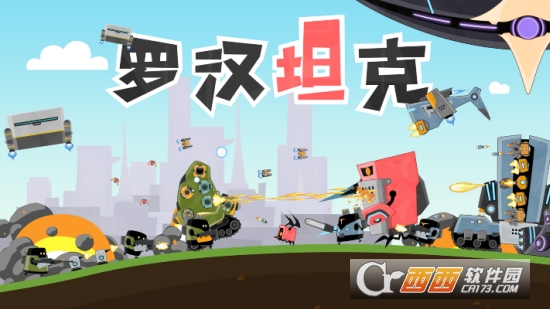 罗汉坦克安卓版