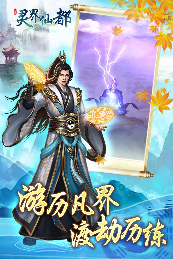 灵界仙都应用宝版