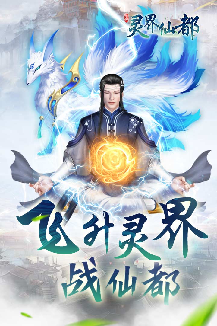 灵界仙都应用宝版