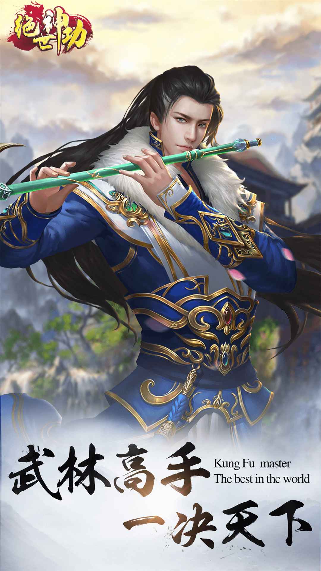 绝世神功文字游戏