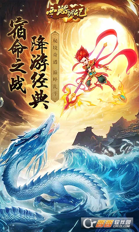 西游战记西游后传H5