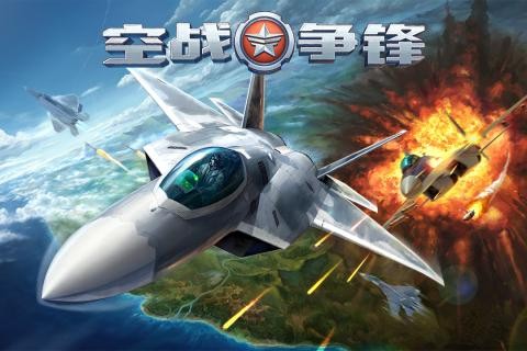 空战争锋百度版
