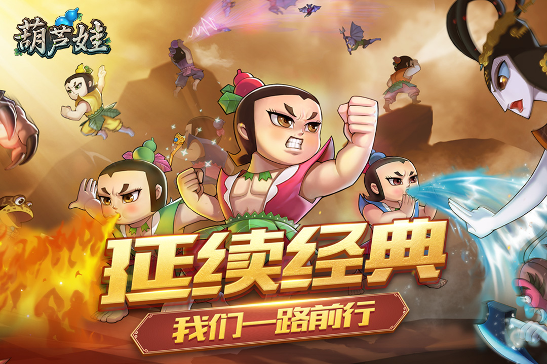 葫芦娃手游4399版