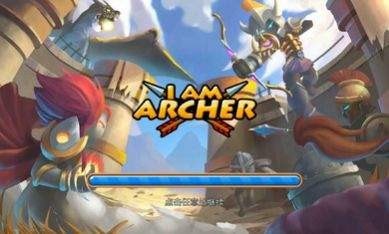 我是弓箭手无敌版