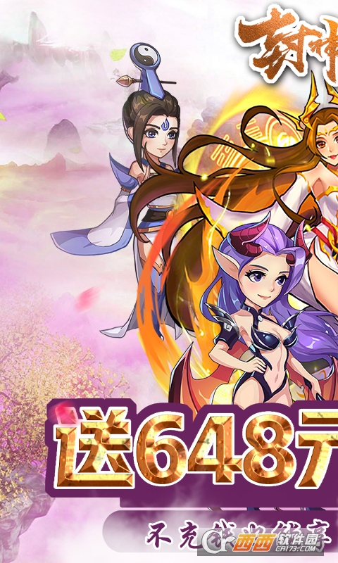 封神战送648充值版