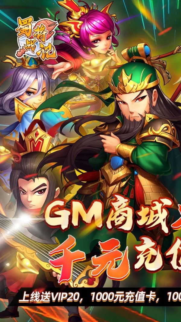 蜀将战记GM版