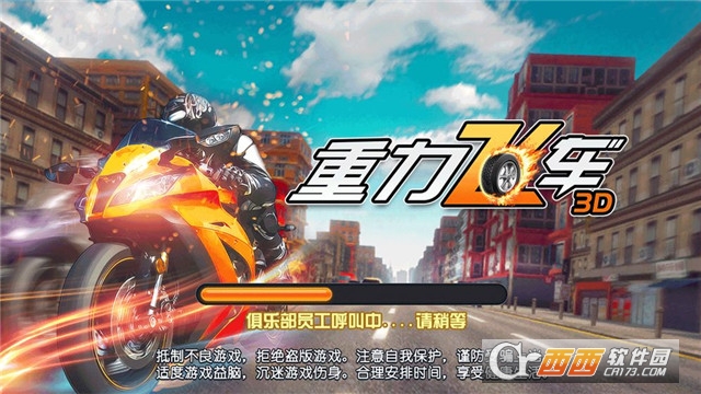 重力飞车3D