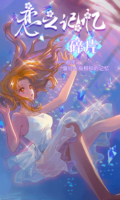 恋之记忆碎片全章节解锁版