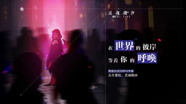 灵魂潮汐国际服