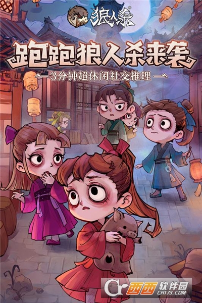 跑跑狼人杀年度版