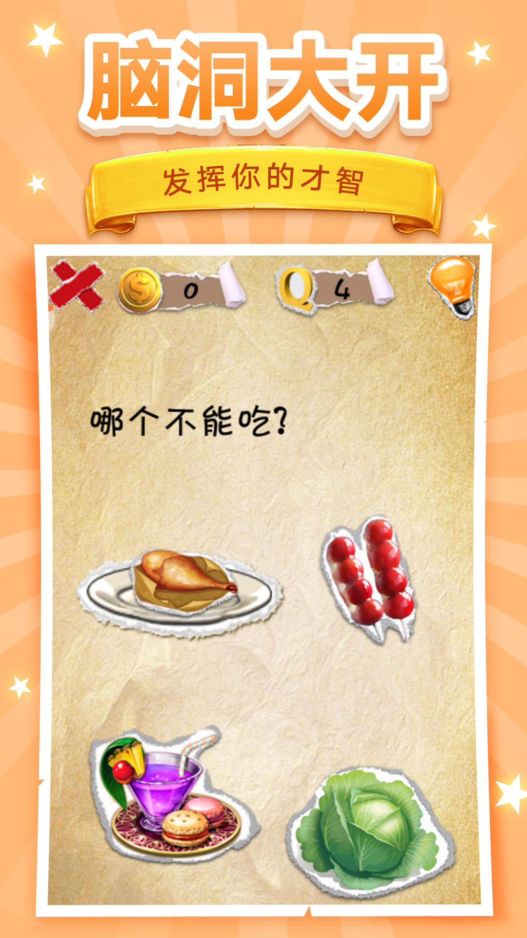 我脑洞贼6无广告版