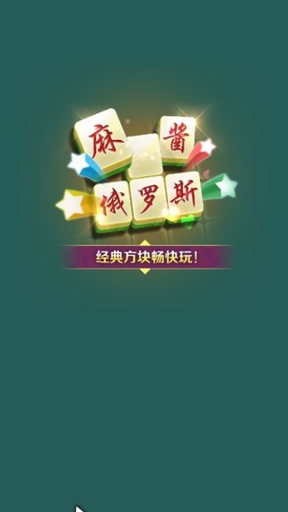 麻酱俄罗斯红包版