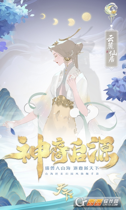 天下山海经新生版