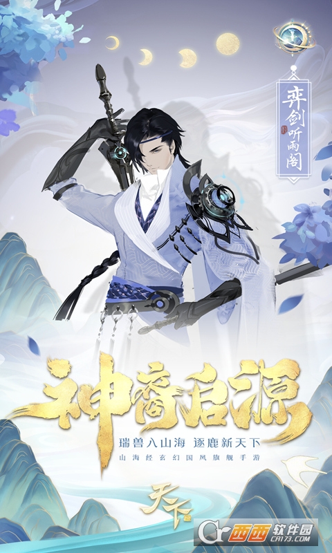 天下山海经新生版
