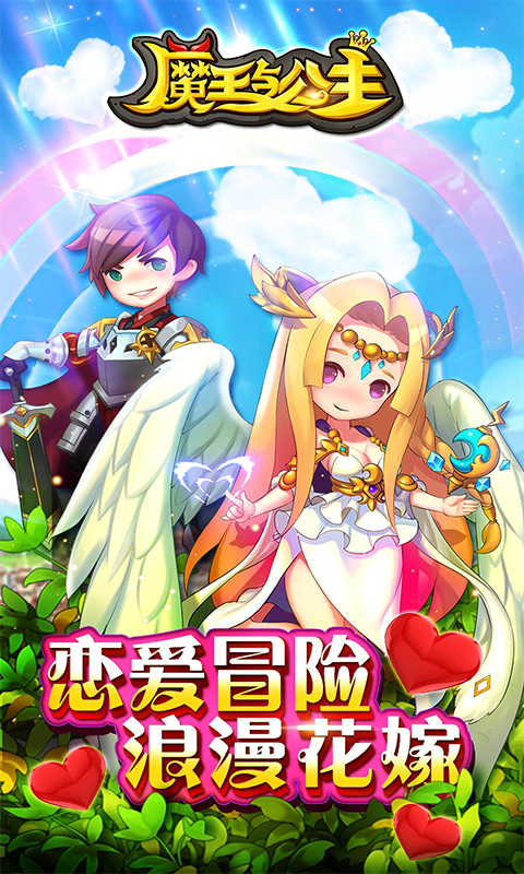 魔王与公主