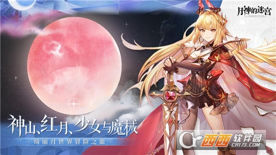 月神的迷宫测试服
