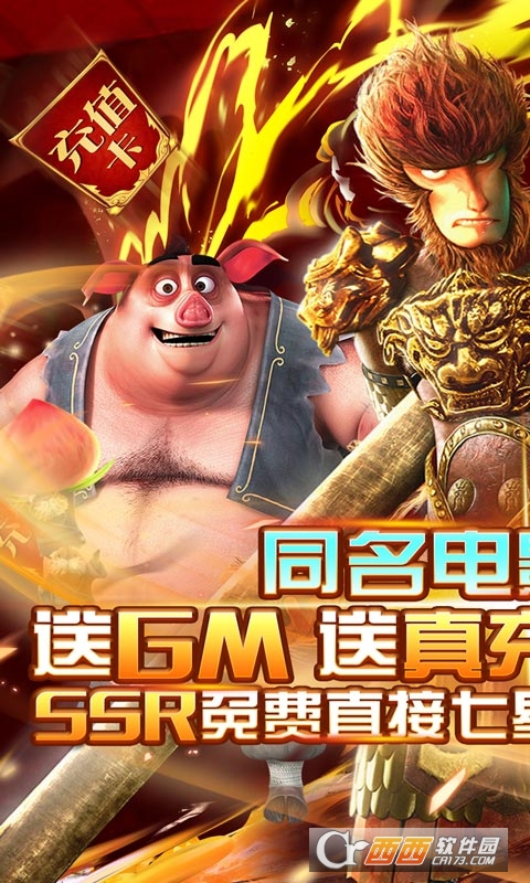 西游记之大圣归来送GM真充版