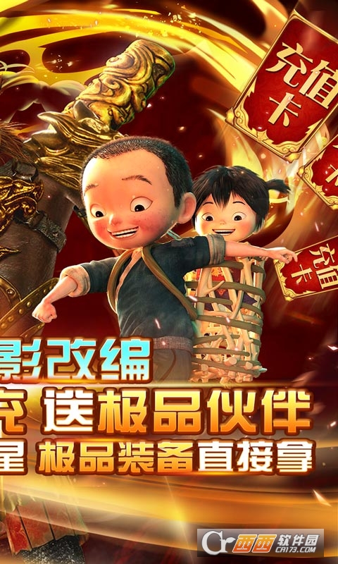 西游记之大圣归来送GM真充版