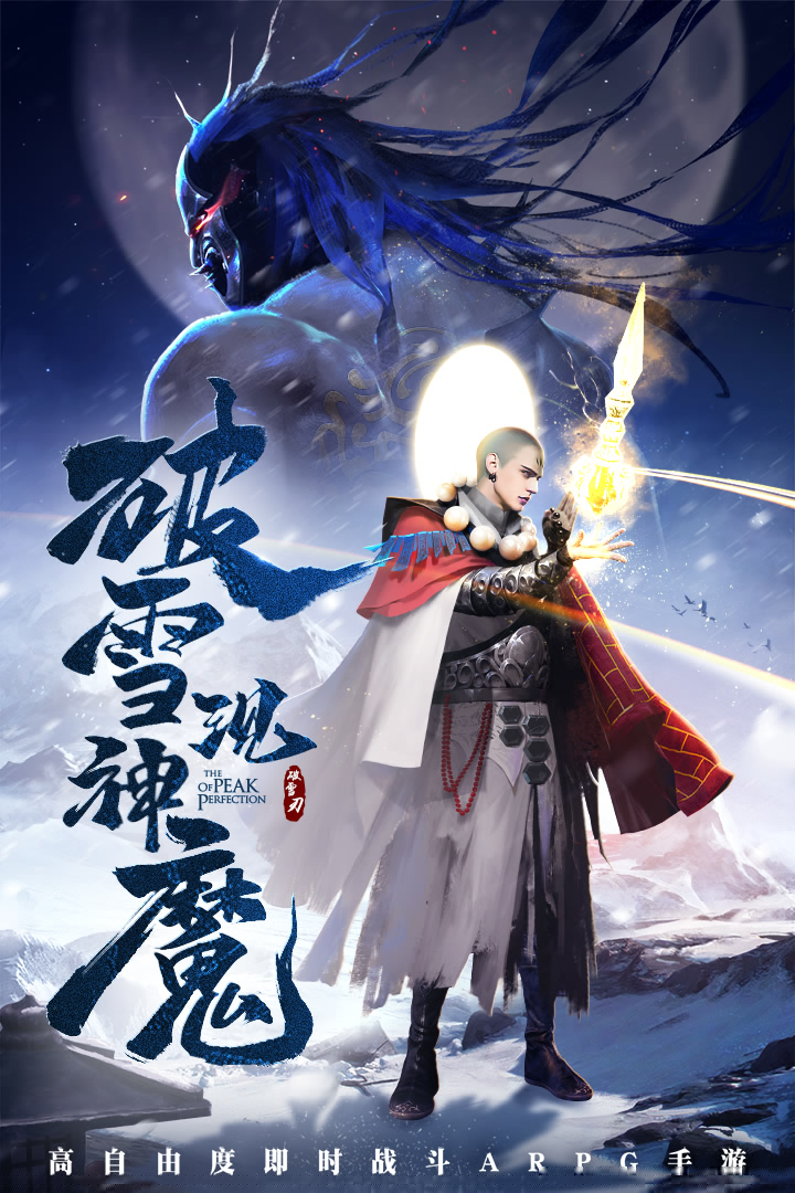 破雪刃折扣端