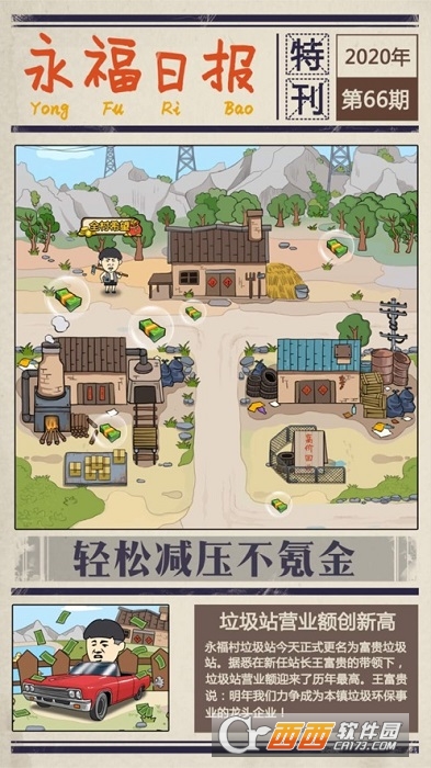 王富贵的垃圾站2021