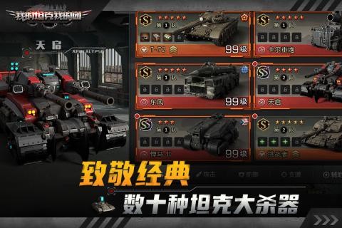 我的坦克我的团九游版