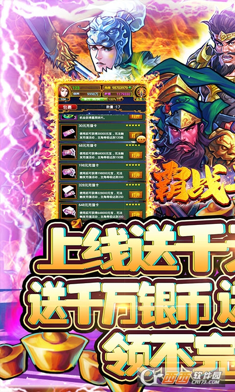 霸战三国送千元充值