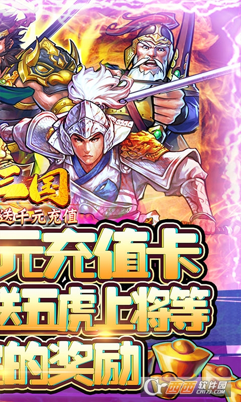 霸战三国送千元充值